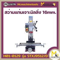 ราคา เครื่องมิลลิ่ง 16 mm Milling machine MEGA รุ่น XJ9512 D รับประกันสินค้า 6 เดือน By mcmachinetools (2469560598)