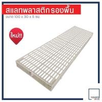 ราคา แผ่นปูพื้น รุ่นอัพเกรด สแลทพลาสติก แผ่นกันลื่น แผ่นปูพื้น แผ่นรองกรงหมา แผ่นรองพื้น แผ่นสแลท (20460280108)