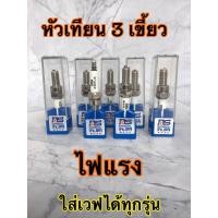 ราคา หัวเทียน หัวเทียน3เขี้ยว หัวเทียนแต่ง หัวเทียนซิ่ง ใส่เวฟได้ทุกรุ่น ไฟแรงมากๆ (16106952569)