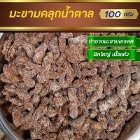 ราคา มะขามคลุกน้ำตาล มะขามคลุก มะขามคลุก สามรส ผลไม้แปรรูป ผลไม้อบแห้ง 100 กรัม (18750040884)