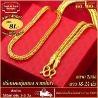 ราคา สร้อยคอทอง หนัก2สลึง ยาว 18 20 24นิ้ว ลายสี่เสา สร้อยคอไม่ลอก ไม่ดำ ชุบเศษทองเยาวราช ชุบทอง100 งานฝีมือจากช่างเยาวราช (17447981210)