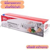 ราคา ฟิล์มถนอมอาหาร พร้อมที่ตัด ตราเอโร่ Aro ฟิล์มห่ออาหาร ที่ตัดในตัว ฟิล์มใส ฟิล์มหุ้มห่อ ฟิล์มยืด ฟิล์มพลาสติก กว้าง 30 ซม ยาว 300 เมตร (20047517173)