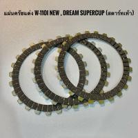 ราคา แผ่นคลัช แต่ง สตาทเท้า เวฟ110i ดรีม110i จับคลัชหนึบสับเกียร์เป็นโดด 1ชุดมี3แผ่น (1492836444)