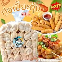 ราคา ปอเปี๊ยะกุ้ง 30ชิ้น ปอเปี๊ยะไส้กุ้ง ปอเปี๊ยะทอด ปอเปี๊ยะ ค่าส่งเหมาราคาเดียว ฟรีโฟม คละได้ทั้งร้านไม่จำกัดจำนวนชิ้น (20580011088)