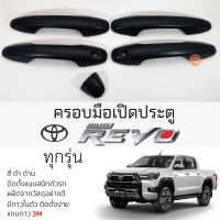 ราคา ครอบมือเปิดประตู TOYOTA REVO 4 ประตู ทุกรุ่น ดำด้าน เบ้ากันรอย เบ้ามือเปิด กันรอยประตู โตโยต้า รีโว่ revo กันรอยมือเปิด กันรอยมือเปิด (19705558447)