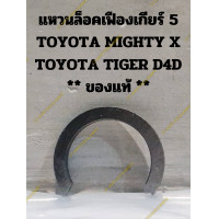 ราคา แหวนล็อคเฟืองเกียร์ 5 TOYOTA MIGHTY X TOYOTA TIGER D4D (19847107782)