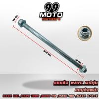 ราคา แกนล้อเวฟ WAVE หน้า หลัง WAVE110 i WAVE100 WAVE110 WAVE100S WAVE125 R S X ขายเป็นชิ้น (20475818131)