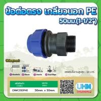 ราคา ข้อต่อตรงเกลียวนอก PE ข้อต่อตรงเกลียวนอก ขนาด 20มม x1 2 25มม x3 4 32มม x1 40มม x1 1 4 50มม x1 1 2 63มม x2 75มม x2 1 2 90มม x3 110มม x4 (15235127910)