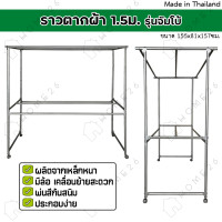 ราคา Home26 ราวสนามเหล็ก ตากผ้า มีล้อ 1 5เมตร รุ่นจัมโบ้ (20529508825)