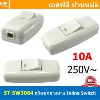 ราคา 5ชิ้น ST SW3084 สวิทช์กลางทาง เปิด ปิด ON OFF 10A 250V ต่อกลางสาย Inline Switch สวิทช์กระดก Rocker Switch สวิทช์ไฟ Switch สวิตซ์ไฟ 220V สวิทข์หลอดไฟ สวิทช์ต่อปลั๊กไฟ Intermidiate Switch สวิทช์คั่นกลา