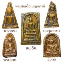 ราคา พระเบญจภาคี หรือพระเครื่อง 5 องค์ อันได้แก่ พระสมเด็จวัดระฆัง พระรอด พระนางพญา พระผงสุพรรณ และ พระซุ้มกอ เนื้อกระเบื้องหลังคาโบสถ์ (20416135625)