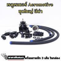 ราคา เรกูเรเตอร์ เรกกูเลต AEROMOTIVE ชุดเรกกูเรตชุดใหญ่ REGULATOR สีดำ ปรับแรงดันเชื้อเพลิง ใส่ได้ทั้งรถยนต์ กับ มอไซค์หัวฉีด พร้อมสายถัก 3 เส้น (19784458195)