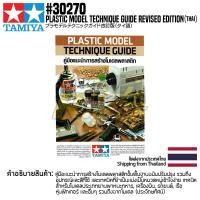 ราคา TAMIYA 30270 Plastic Model Technique Guide Revised Edition Thai คู่มือทามิย่าของแท้ 100 goods (12348512050)
