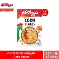 ราคา แพ็คคู่ เคลล็อกส์ คอร์นเฟลกส์ 275 กรัม Kelloggs Corn Flakes 275 g ซีเรียล ซีเรียว ซีเรียลธัญพืช คอนเฟลก ขนมกินเล่น (20241799547)