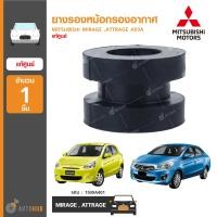 ราคา MITSUBISHI ยางรองหม้อกรองอากาศ ใช้ได้กับรุ่น MIRAGE ATTRAGE A03A ของแท้ศูนย์ (7455133691)