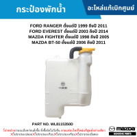 ราคา MD กระป๋องพักน้ำ FORD RANGER ปี 99 11 EVEREST ปี 03 14 MAZDA FIGHTER ปี 98 05 MAZDA BT 50 ปี 06 11 อะไหล่แท้เบิกศูนย์ WL8115350D (20354271938)