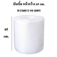 ราคา 1 ม้วน Air bubble บับเบิ้ล ขนาด 65 ซม x 90 เมตร พลาสติกกันกระแทก (20250379881)