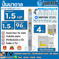 ราคา JUPITER ปั๊มบาดาล บ่อ 4 นิ้ว 1 5 HP x 17 ใบพัด รุ่น JP 100QJ217 1 1 E พร้อมกล่องควบคุมไฟ ของแท้ รับประกันคุณภาพ มีบริการเก็บเงินปลายทาง (1576636343)