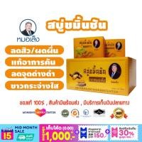 ราคา หมอเส็ง สบู่ขมิ้นชัน จำนวน 10ชิ้น กล่อง ของแท้100 (18320473411)