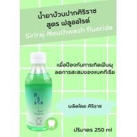 ราคา Siriraj Mouthwash ศิริราช บ้วนปาก สูตรดั้งเดิม สูตรฟลูออไรด์ สูตรคูลมินท์ 250 มล (19799000715)