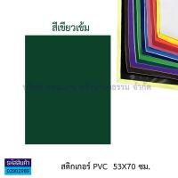 ราคา สติกเกอร์ โปสเตอร์ พีวีซี Sticker PVC สติกเกอร์สี สติกเกอร์ใส แผ่นใหญ่ 53X70 ซม มี12 สี สีใส ราคา แผ่น KKNT (7611230329)