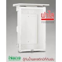 ราคา Nano ตู้ กันฝนพลาสติก พลาสิก นาโน ฝาทึบ ฝาใส NANO 11W 11CW 22W 22CW 101W 101CW 102W 102CW 103W 103CW 104W 104G 104CW (20130205649)