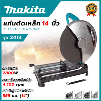 ราคา MAKITA ไฟเบอร์ตัดเหล็ก 14 นิ้ว แท่นตัด เครื่องตัดเหล็ก 14 นิ้ว รุ่น 2414 AAA ส่งเร็ว ตรงปก (20401034242)
