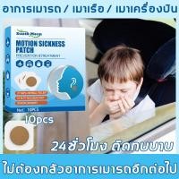 ราคา ยาแก้เมาเรือ แก้เมารถ เมาเรือ 1 กล่อง10ชิ้น 8 12 ชั่วโมงมีประสิทธิภาพ แผ่นแปะป้องกันเมารถ แผ่นแปะแก้เมารถ เมาเรือ ป้องกันอาการเมารถ (20483202384)
