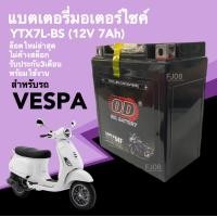 ราคา แบตเตอรี่เวสป้า แบตแห้งมอเตอร์ไซค์ 12V 7Ah สำหรับ VESPA GTS LX Primavera S 125 Sprint เวสป้า ทุกรุ่น แบตOD YTX7L BS แบตมอเตอร์ไซค์ แบตใหม่พร้อมใช้งาน (19765261960)