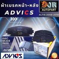 ราคา ADVICS ผ้าเบรคหน้า หลัง สำหรับรถTOYOTA ALTIS ปี 2008 2018 (20110734640)