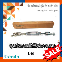 ราคา โซ่บังคับชุดโซ่แขนลาก รถแทรกเตอร์ Kubota รุ่น L4018 TC822 39682 (18096825284)