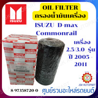 ราคา กรองน้ำมันเครื่อง ISUZU D max Commonrail เครื่อง 2 5 3 0 รุ่น ปี 2005 2011 8 97358720 0 (19989579318)