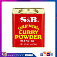 ราคา เครื่องแกงกะหรี่ชนิดผง S B Oriental Curry Powder 2kg (10048155454)