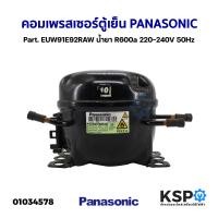 ราคา คอมเพรสเซอร์ ตู้เย็น PANASONIC พานาโซนิค Part EUW91E92RAW น้ำยา R600a 220 240V 50Hz อะไหล่ตู้เย็น (20119197667)