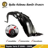 ราคา ซุ้มล้อ กันโคลน คู่หน้า ข้างซ้าย ขวา Toyota Yaris ปี 2006 2009 โตโยต้า ยาริส ซุ้มล้อพลาสติก กันโคลนซุ้มล้อ กรุล้อพลาสติก (16402894262)