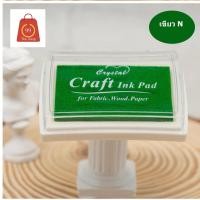 ราคา หมึกปั๊มกันน้ำ สูตรกันน้ำ หมึกปั๊ม Craft Ink Pad สำหรับพื้นผิวด้าน ไม้ กระดาษ ผ้า พลาสติกไม่ได้ค่ะ (5470676652)
