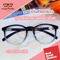 ราคา แว่นสายตายาวรุ่นขาสปริงกลม พรีเมี่ยม แข็งแรง มีสายตายาว 1 00 ถึง 4 00 (9975610331)