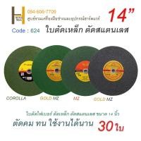 ราคา ใบตัดเหล็ก ตัดสแตนเลส ใบตัดเหล็ก 14นิ้ว ใบไฟเบอร์ตัดเหล็ก ใบตัดเหล็ก 14 นิ้ว ใบตัดสแตนเลส COROLLA MZ (15791408580)