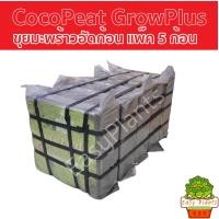 ราคา ขุยมะพร้าว Coco Peat ขุยมะพร้าว Cocopeat plus Cocopeat อัดก้อน ขุยมะพร้าวอัด 5kg ขุยมะพร้าวแห้ง ขุยมะพร้าวปลูก ขุยมะพร้าว 10 โล โคโค่พีช โคโค่พีชปลูก (17240818002)