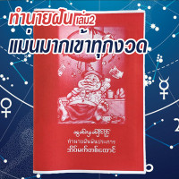 ราคา แม่นมาก เข้าทุกงวด เล่ม2 สูตรเด็ด ทำนายฝัน เลขท้าย 3 ตัว ฝันพยากรณ์ หนังสือโหราศาสตร์ หนังสือทำนายฝัน เลขเด็ด หนังสือดูดวง (20546867496)