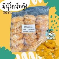 ราคา มินิโดนัทกุ้ง 20ชิ้น พร้อมส่ง โดนัทกุ้ง กุ้งเน้นๆ โดนัทกุ้งล้วน พรีเมี่ยม ค่าส่งเหมาราคาเดียว ฟรีโฟม คละได้ทั้งร้านไม่จำกัดจำนวนชิ้น (20572339507)