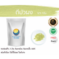 ราคา ดีบัวผง 125 กรัม 59บาท บรรจุถุงซิป เก็บง่าย ฟรอยด์ กันความชื้น อยากลงทุนสุขภาพ นึกถึงสมุนไพรท่าพระจันทร์ ผงดีบัว ดีบัว ดีบัวบดผง (7497928639)