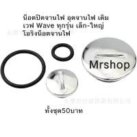 ราคา น็อตปิดจานไฟ อุดจานไฟ เดิม เวฟ Wave ทุกรุ่น เล็ก ใหญ่ โอริงน็อตจานไฟ (20457494585)