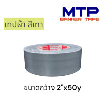 ราคา ม้วนเดี่ยว เทปผ้าสีเทา MTP เนื้อกาวเหนียว กว้าง 2นิ้ว2 5นิ้ว3นิ้ว (16955535746)