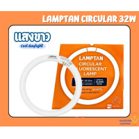 ราคา นีออนกลม ธรรมดา LAMPTAN CIRCULAR 32W แสงขาว Daylight (16601713006)