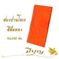 ราคา ผ้าสบง สบงพระ สบงเนื้อผ้าป่านโทเร (7398150705)