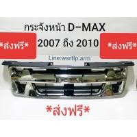 ราคา ส่งฟรี กระจังหน้า D Max ดีแม็ก 2007 ถึง 2010 สีชุบโครเมี่ยม งานคัดทุกอันอย่างดี ไม่ใช่งานจีน ไม่รวมโลโก้ตรงกลาง แพลทตินั่ม โกลซีรี่ (2671092723)