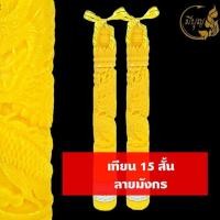 ราคา เทียน เทียนพรรษา เทียนแกะลาย เทียนคู่ เทียนสีเหลือง No 2x18 No 15 สั้น 5x35 แกะลาย คู่ (15109334419)