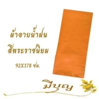 ราคา ผ้าอาบน้ำฝน ผ้าอาบน้ำฝน เนื้อผ้าโทเร เนื้อดี สีไม่ตก คุณภาพอย่างดี ขนาด 92 x 178 ซม (7398300195)