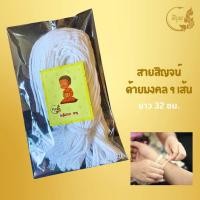 ราคา สายสิญจน์ ด้ายผูกข้อมือ ด้ายดิบผูกข้อมือ สายสิญจน์ 9 เส้น ผูกข้อมือ 100 เส้นใย (16424362324)